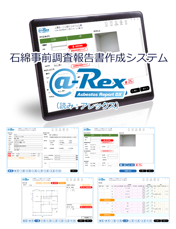 石綿（アスベスト）含有事前調査報告書システム「@-Rex」