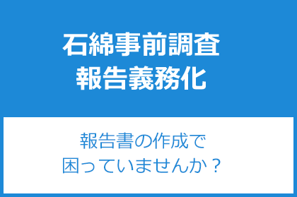 石綿事前調査報告書の作成で困っていませんか？