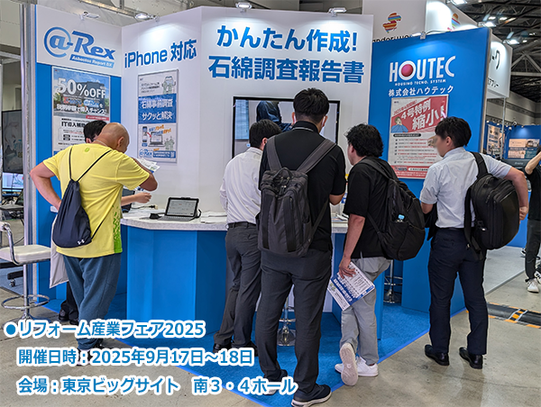 リフォーム産業フェア2025