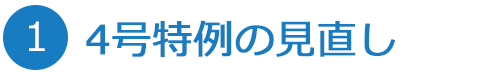 4号特例の見直し