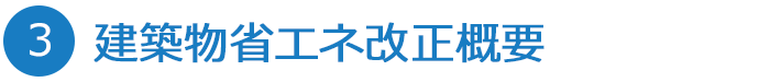 建築物省エネ改正概要