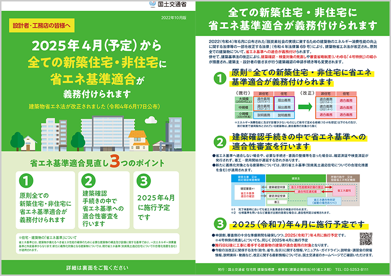 省エネ基準適合義務化チラシ