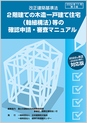 軸組構法の確認申請・審査マニュアル