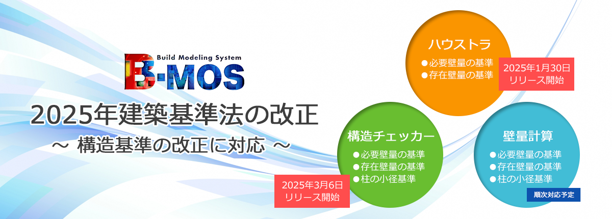 B-MOS 構造基準の改正に対応