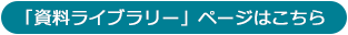 資料ライブラリーページ
