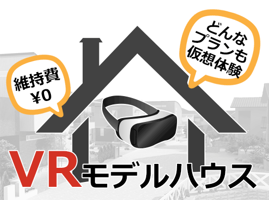 VRなら維持費0円で、どんなプランも仮想体験