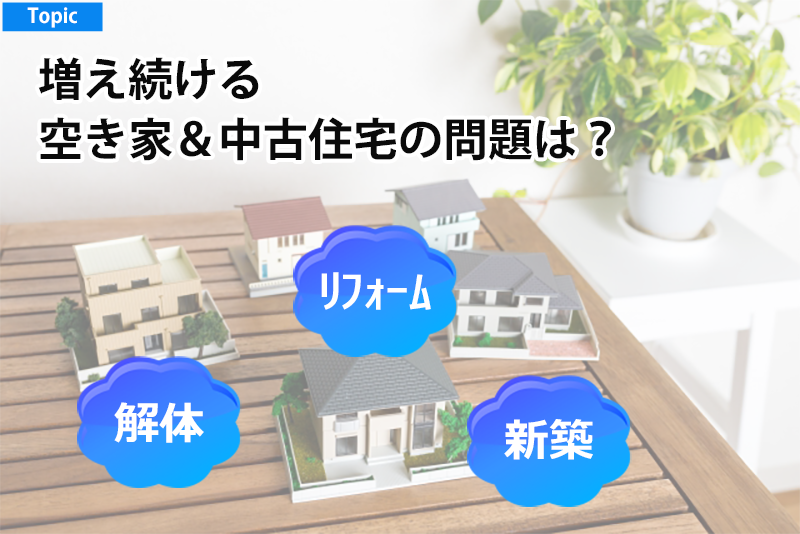 増え続ける空き家＆中古住宅の問題は？